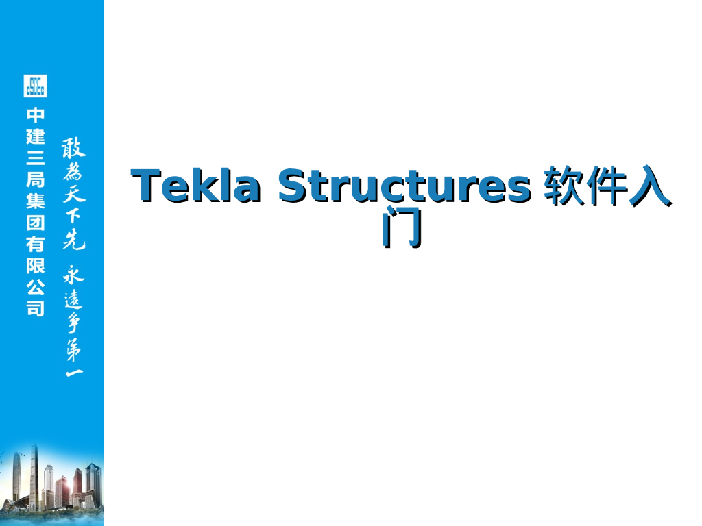 Tekla Structures软件<em>入门</em>PPT 海报