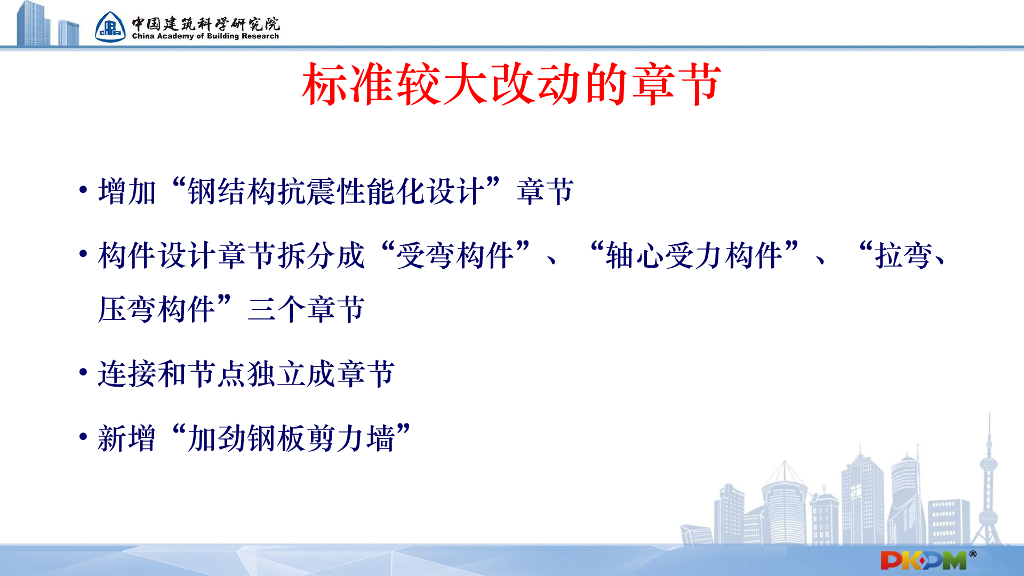 钢结构新标准的解读及PKPM软件的实现157P_第6页