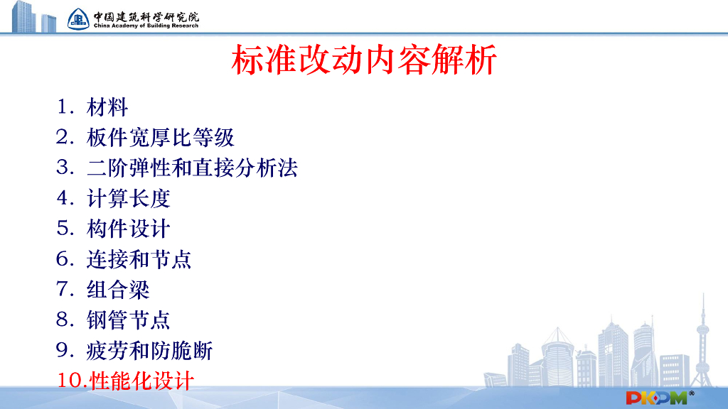 钢结构新标准的解读及PKPM软件的实现157P_第8页