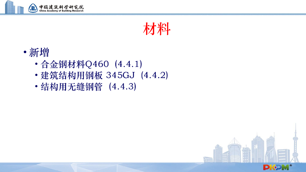钢结构新标准的解读及PKPM软件的实现157P_第9页