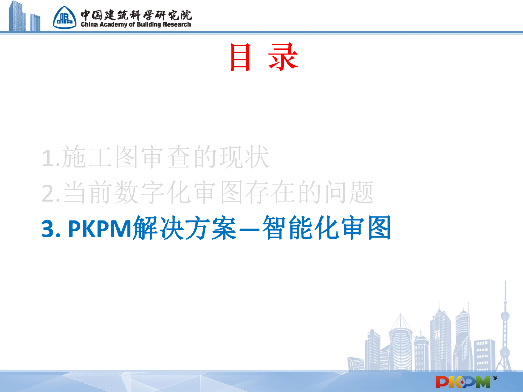 PKPM智能施工图审查平台（30P）_第10页