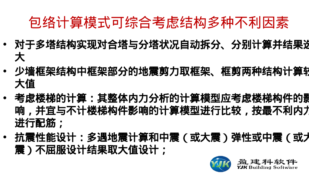 YJK盈建科难点规模及优化设计（382P）_第6页