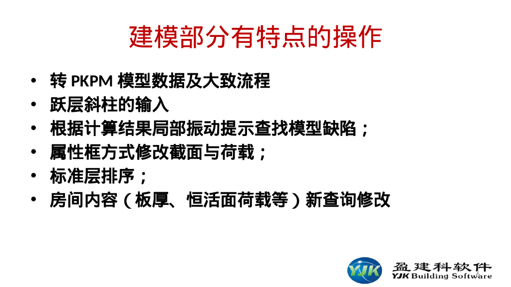 YJK盈建科建模及空间结构（103P）_第6页
