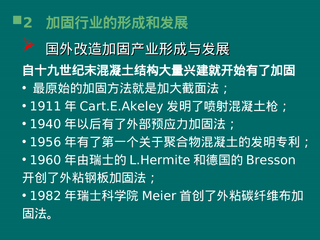 结构加固技术及工程实践（PPT，157P）_第6页