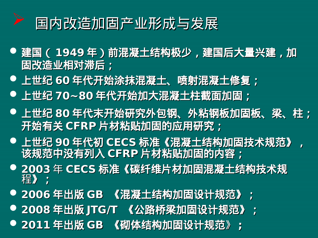 结构加固技术及工程实践（PPT，157P）_第7页