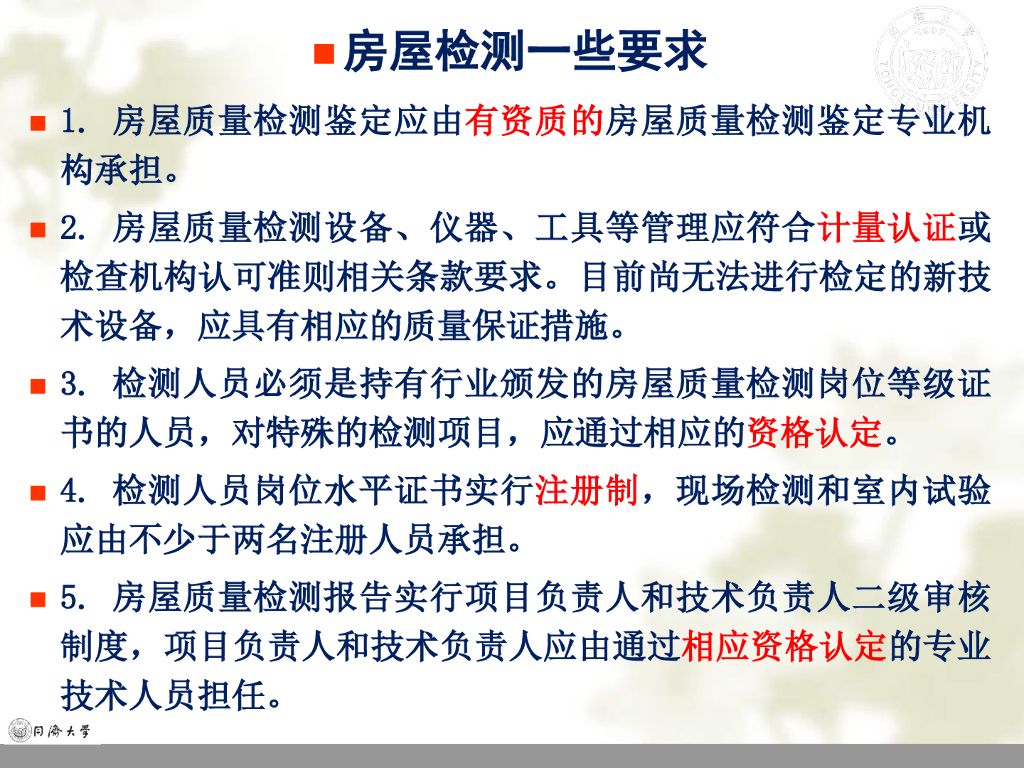 既有结构可靠性检测与监测（102P）_第8页