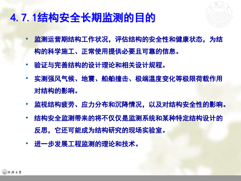 结构全寿命维护之结构安全长期监测（60P）_第9页