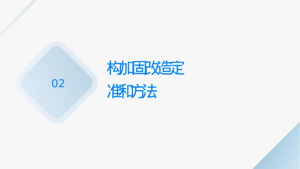 结构加固改造鉴定标准课件（PPT，27P）_第7页