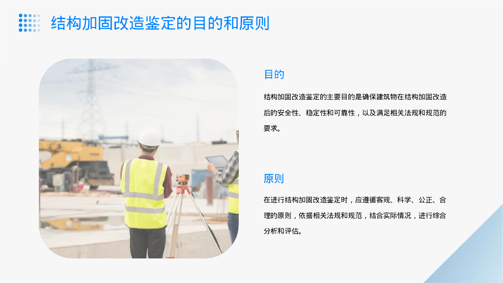 结构加固改造鉴定标准课件（PPT，27P）_第8页