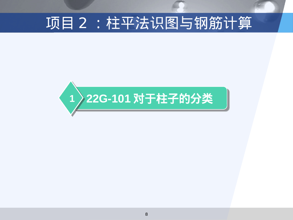 22G101柱平法识图与钢筋计算（117P）_第8页
