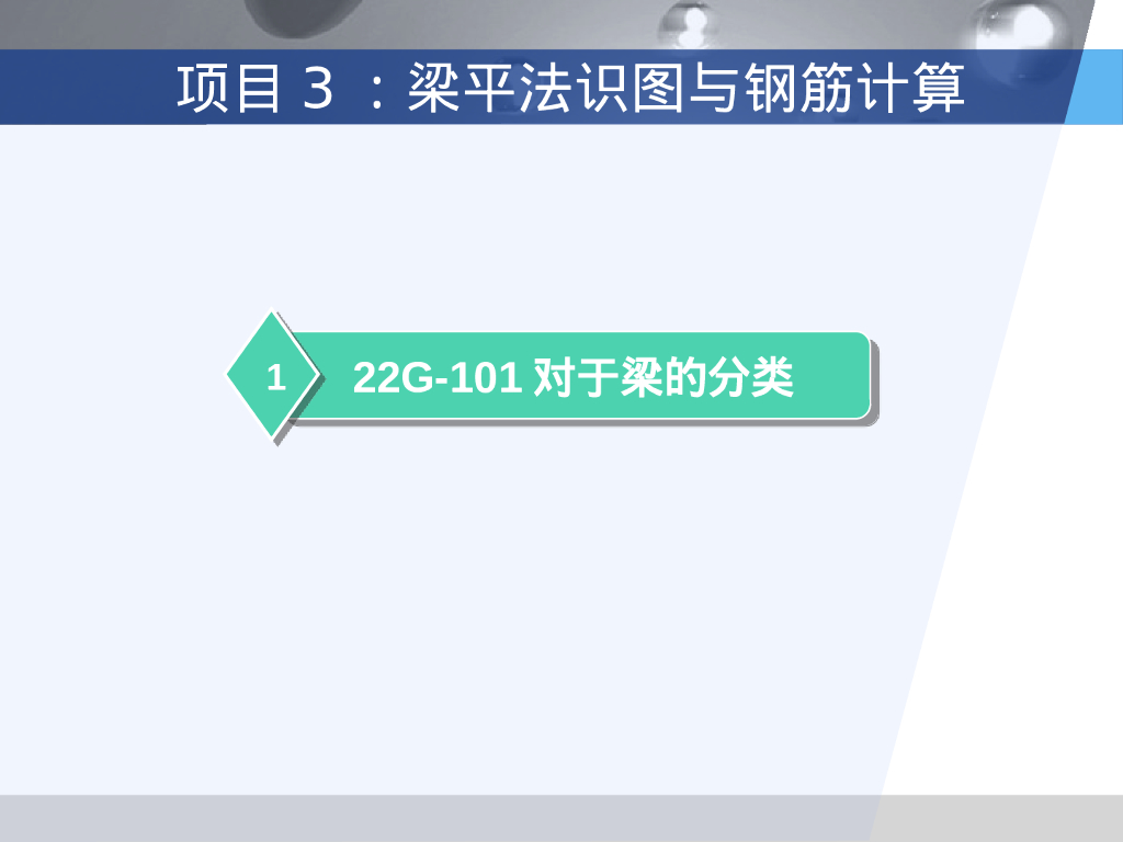 22G101梁平法识图与钢筋计算（142P）_第9页