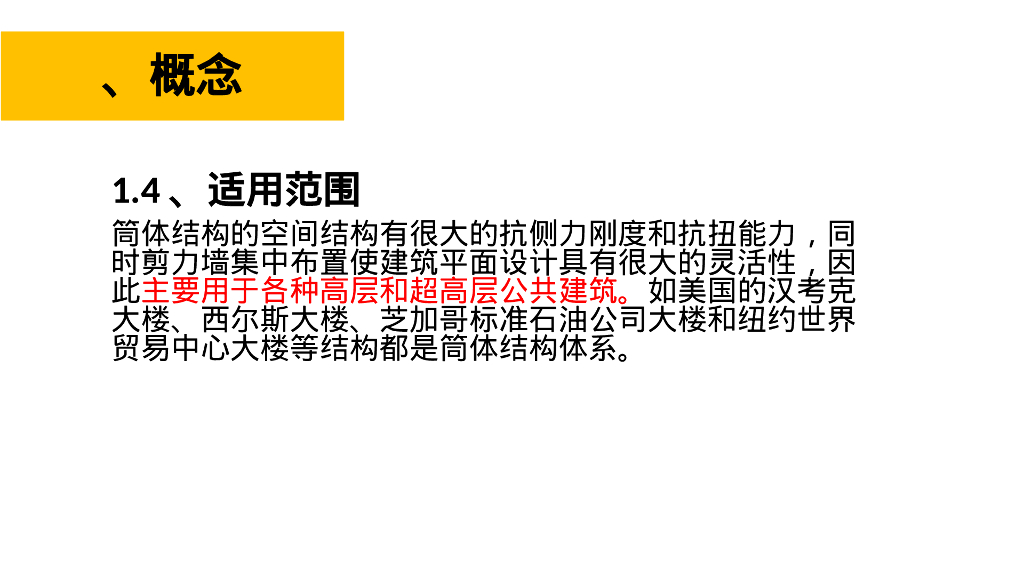 筒体结构（30P）_第6页