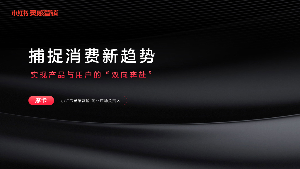 小红书灵感营销：捕捉消费新趋势-实现产品与用户的“双向奔赴”