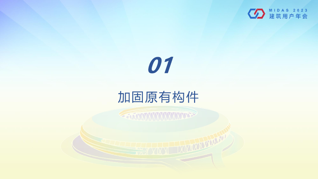 MIDAS在鉴定加固项目中的应用2023（70P）_第7页