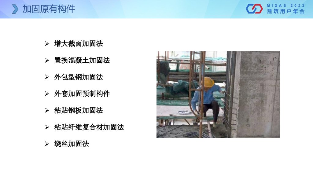 MIDAS在鉴定加固项目中的应用2023（70P）_第8页