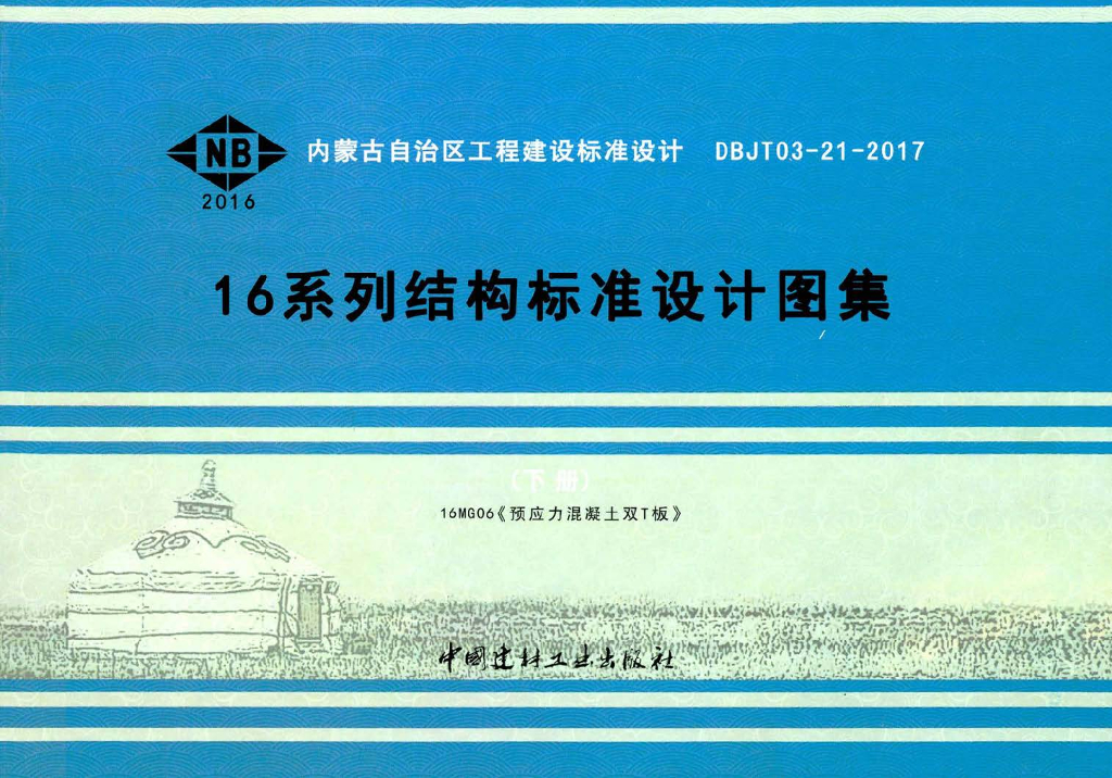 16MG06 预应力混凝土双T板图集（DBJT03-21-2017）