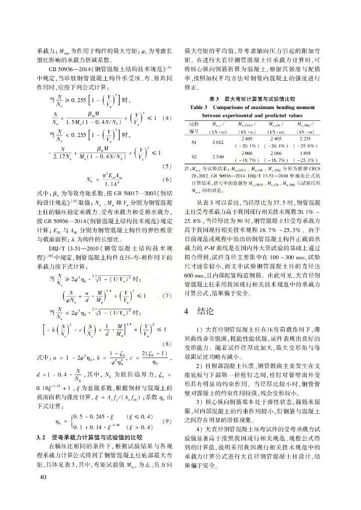 大直径钢管混凝土柱抗震性能试验研究_第7页