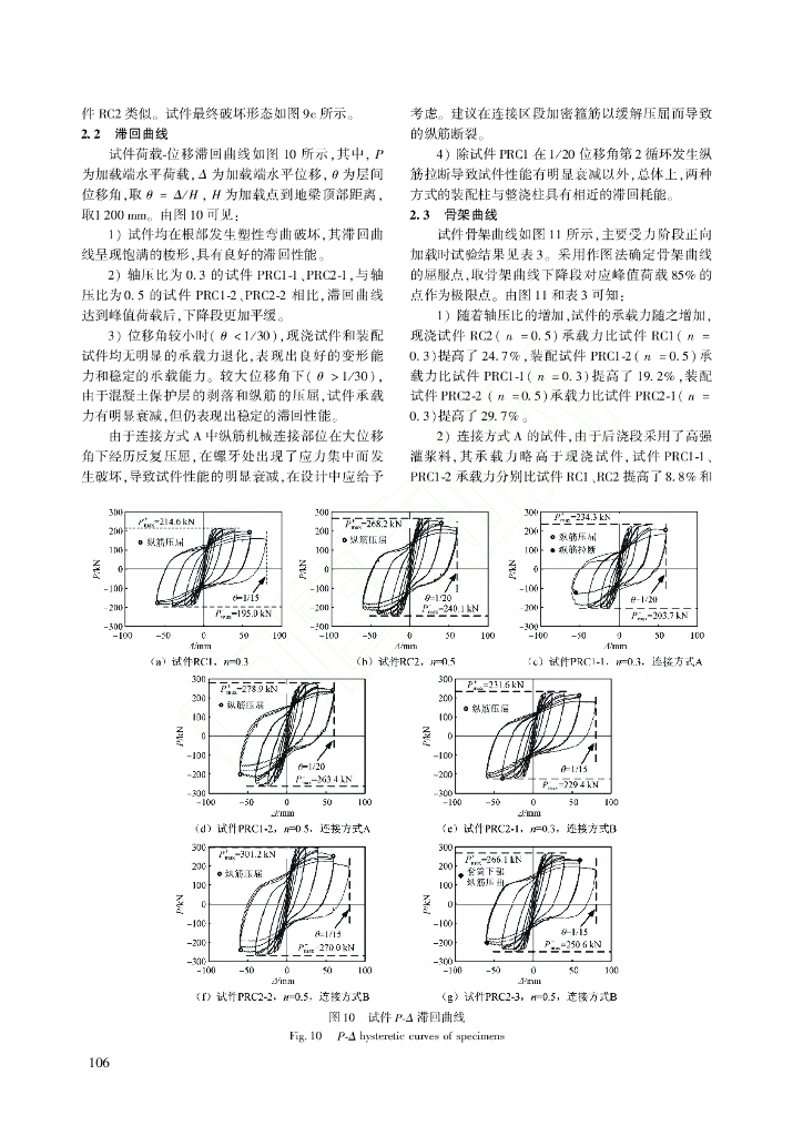 足尺装配式钢筋混凝土柱抗震性能试验研究_第6页