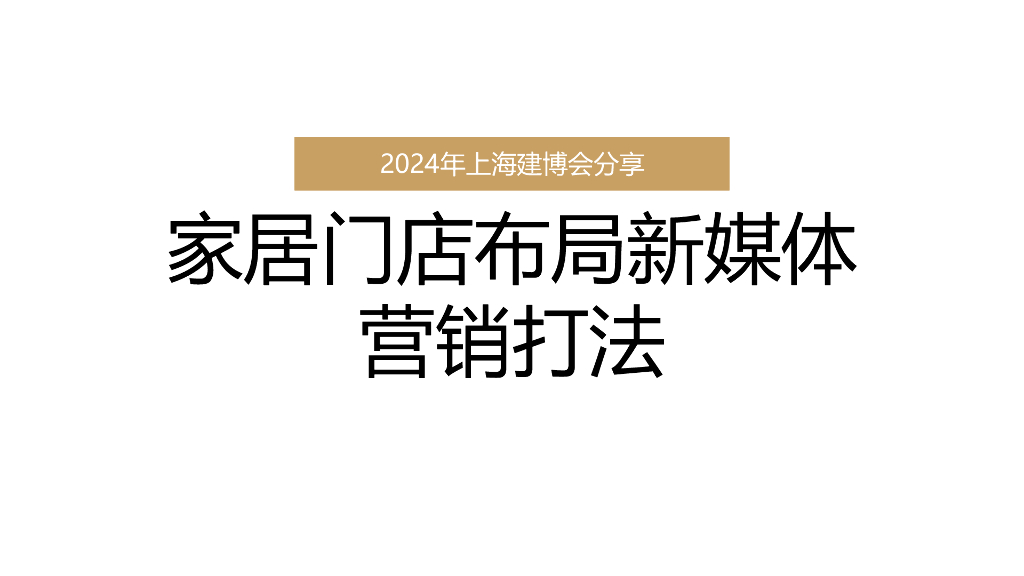 2024上海建博会分享：家居门店布局新媒体营销打法