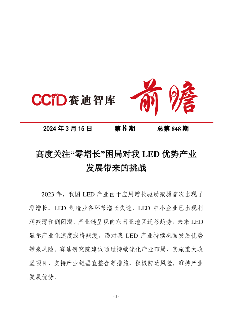 赛迪前瞻：2024年第8期（总848期）：高度关注“零增长”困局对我<em>LED</em>优势产业发展带来的挑战 海报