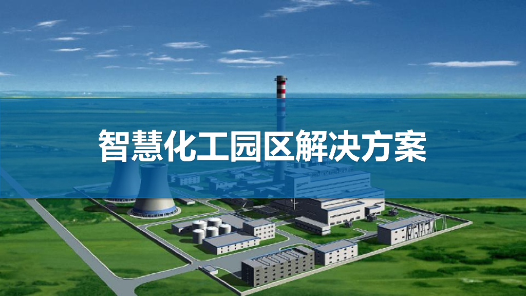 智慧化工园区解决方案