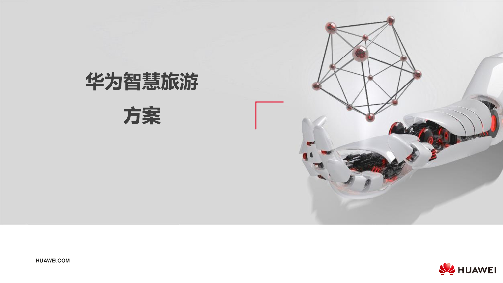 华为智慧旅游方案
