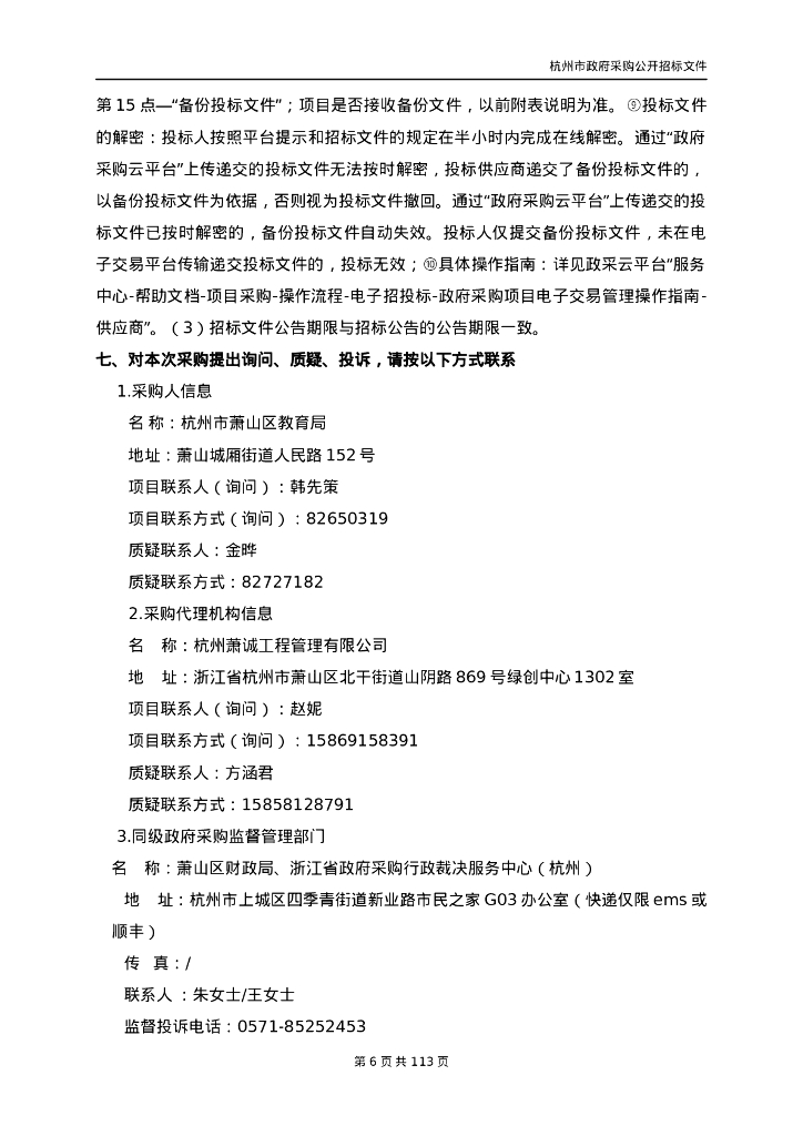 萧山区“双减”智慧作业项目招标文件_第6页