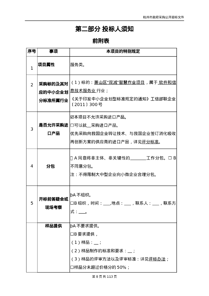萧山区“双减”智慧作业项目招标文件_第8页