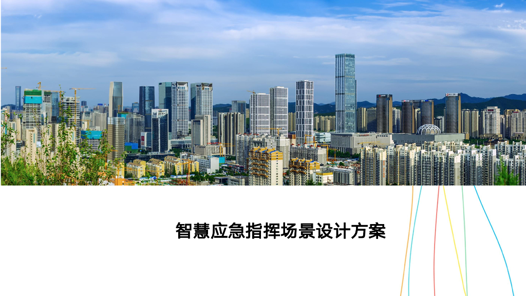 智慧应急指挥场景设计方案