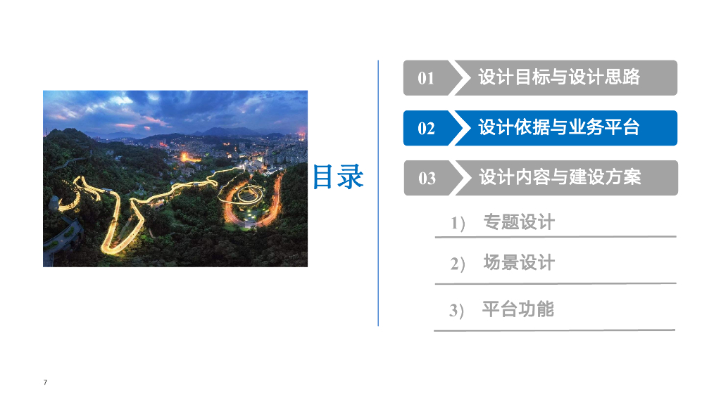 智慧应急指挥场景设计方案_第7页