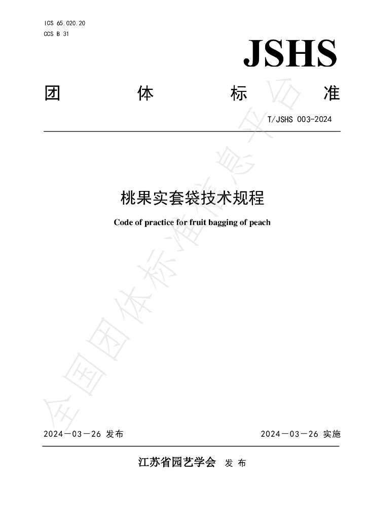 T/JSHS 003-2024 标准预览