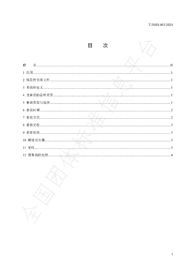 T/JSHS 003-2024 标准预览