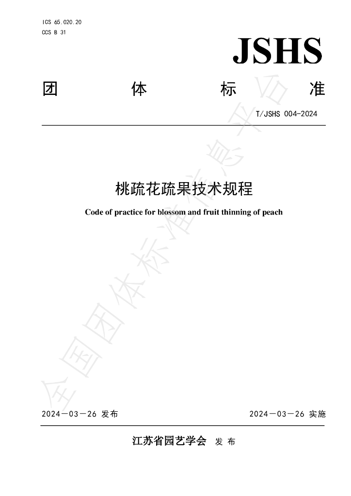 T/JSHS 004-2024 标准预览