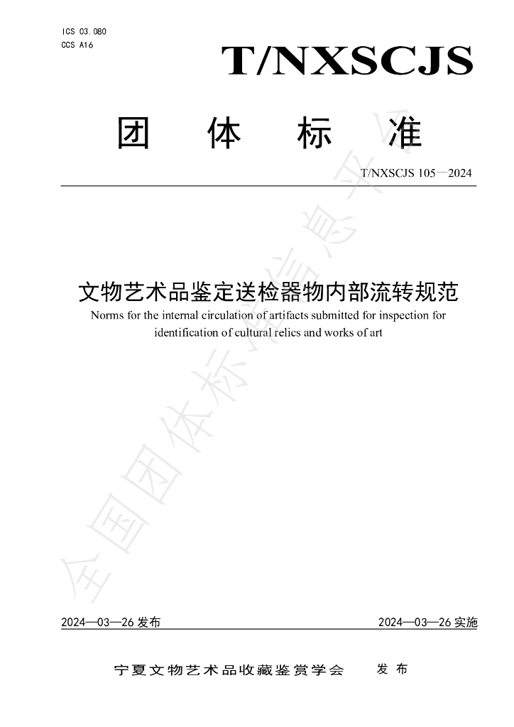 T/NXSCJS 105-2024 标准预览