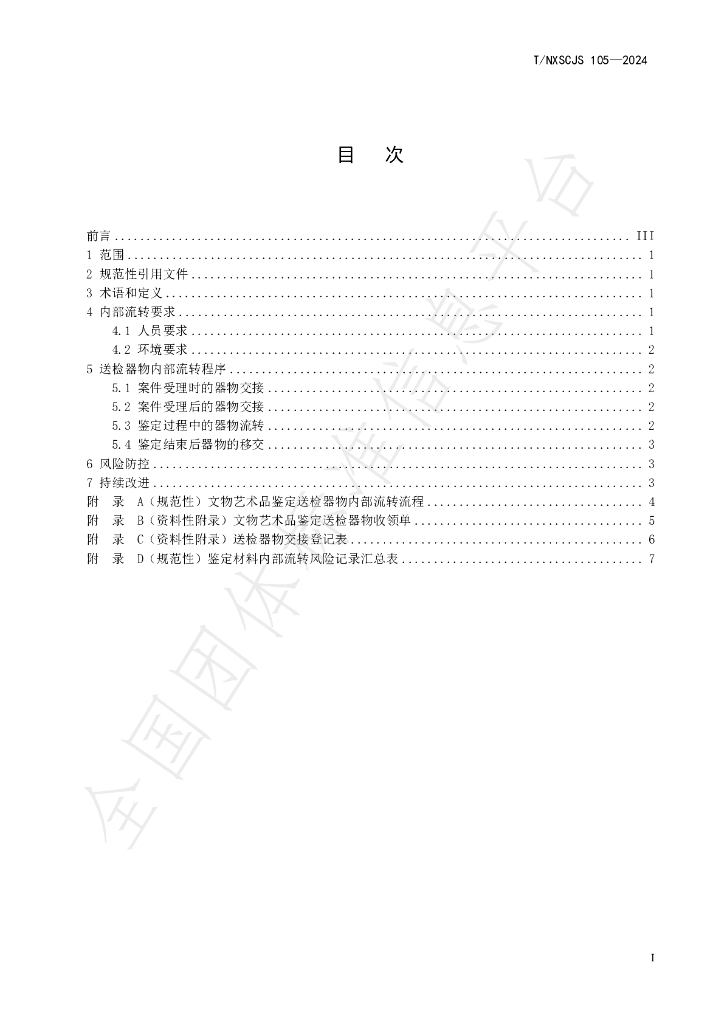 T/NXSCJS 105-2024 标准预览