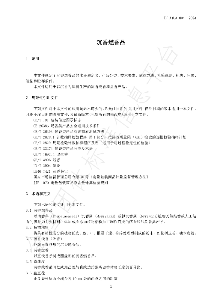T/HAIUA 001-2024 标准预览