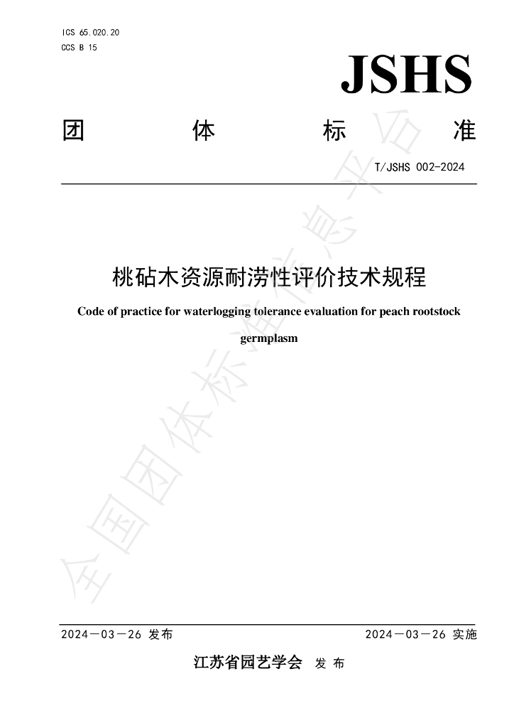 T/JSHS 002-2024 标准预览