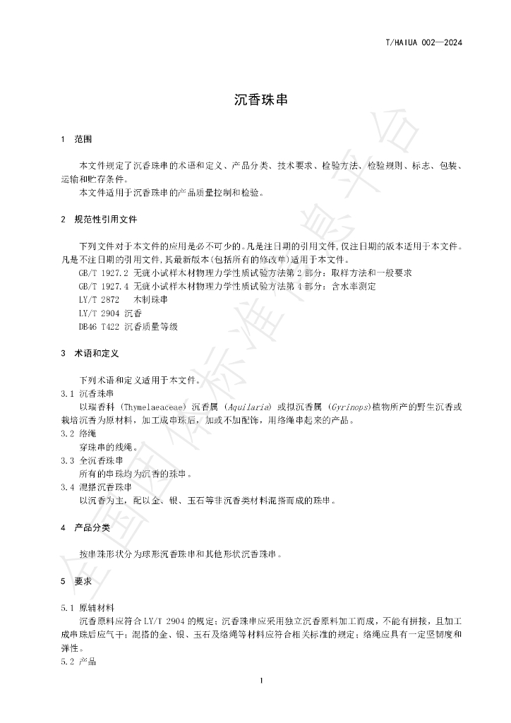 T/HAIUA 002-2024 标准预览