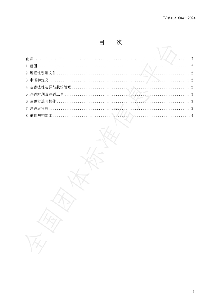 T/HAIUA 004-2024 标准预览