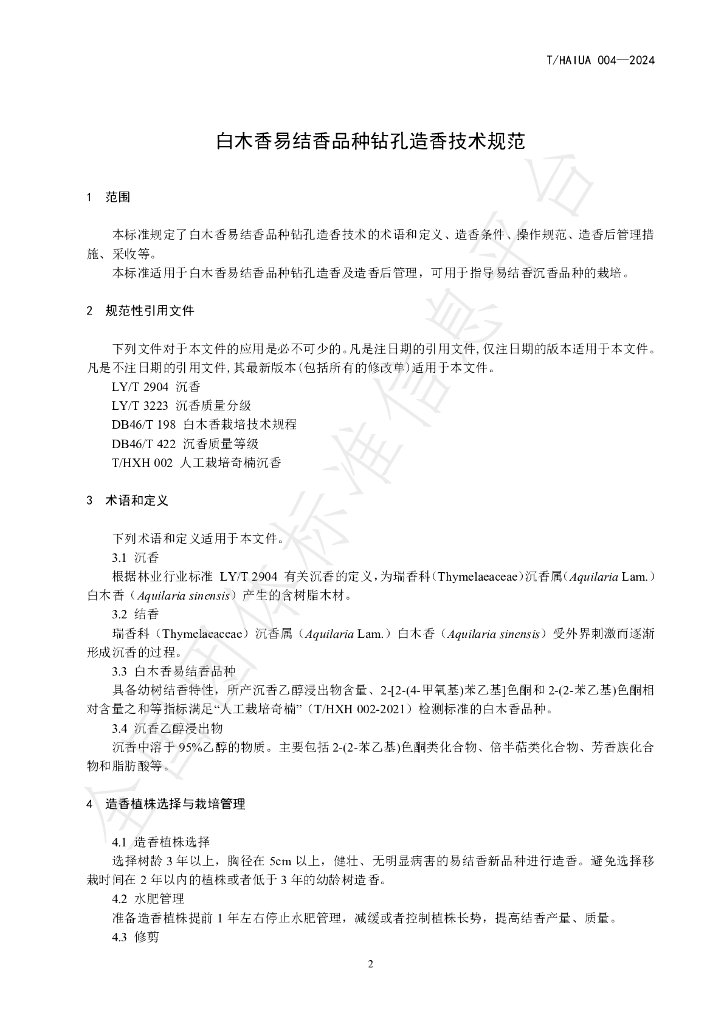 T/HAIUA 004-2024 标准预览