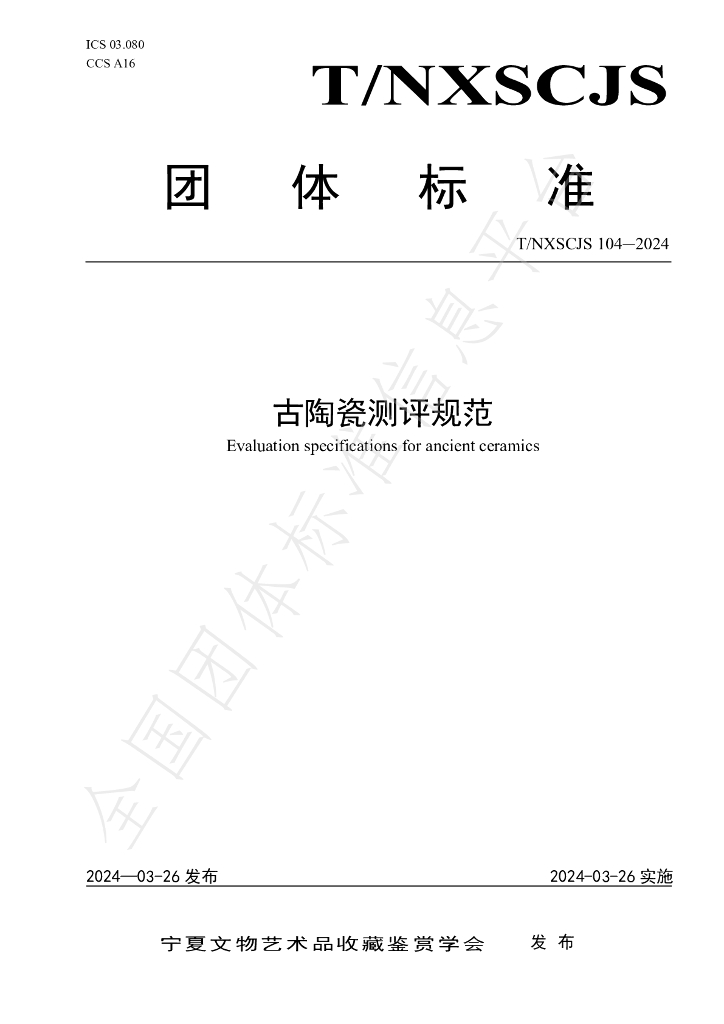 T/NXSCJS 104-2024 标准预览