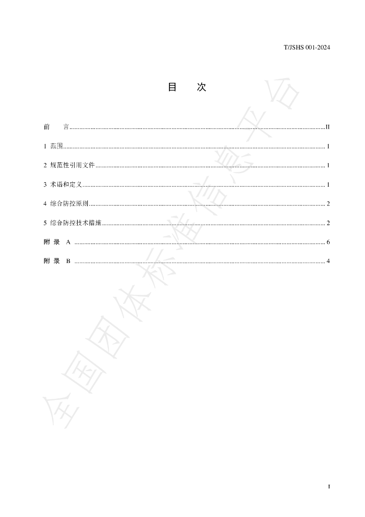 T/JSHS 001-2024 标准预览