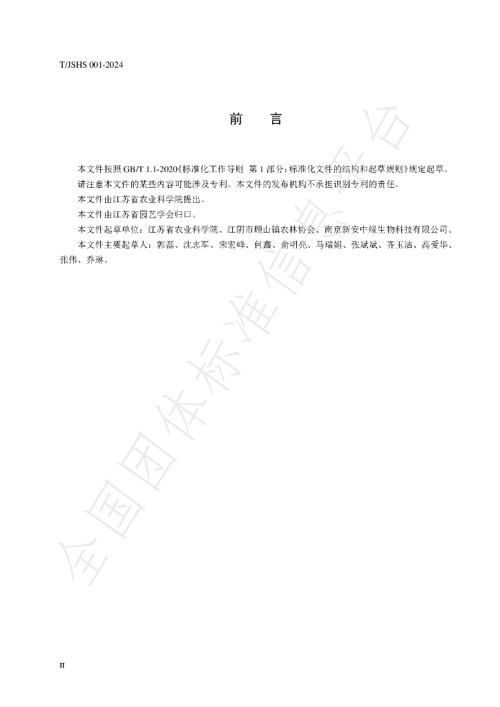 T/JSHS 001-2024 标准预览