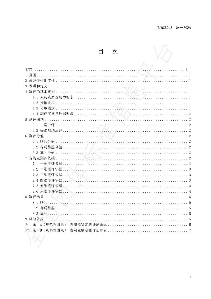 T/NXSCJS 104-2024 标准预览