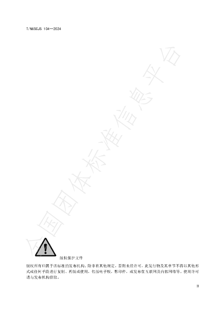 T/NXSCJS 104-2024 标准预览