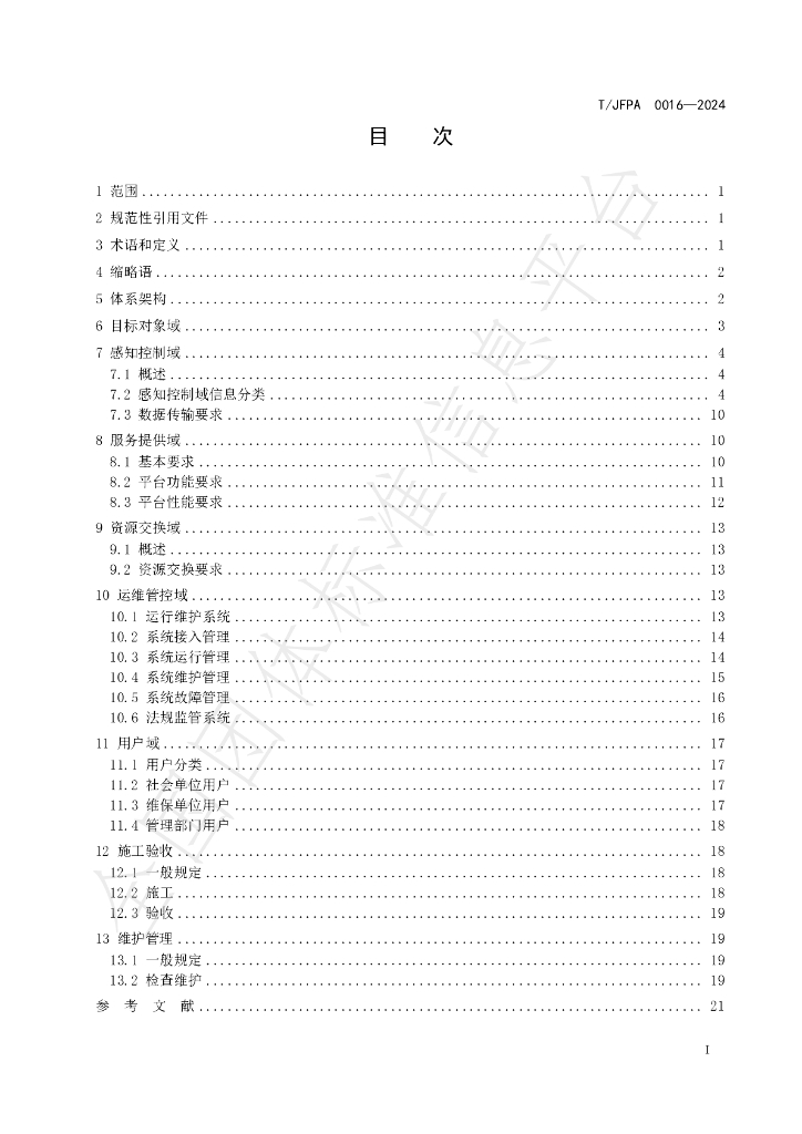 T/JFPA 0016-2024 标准预览