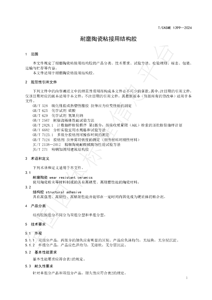 T/CASME 1399-2024 标准预览