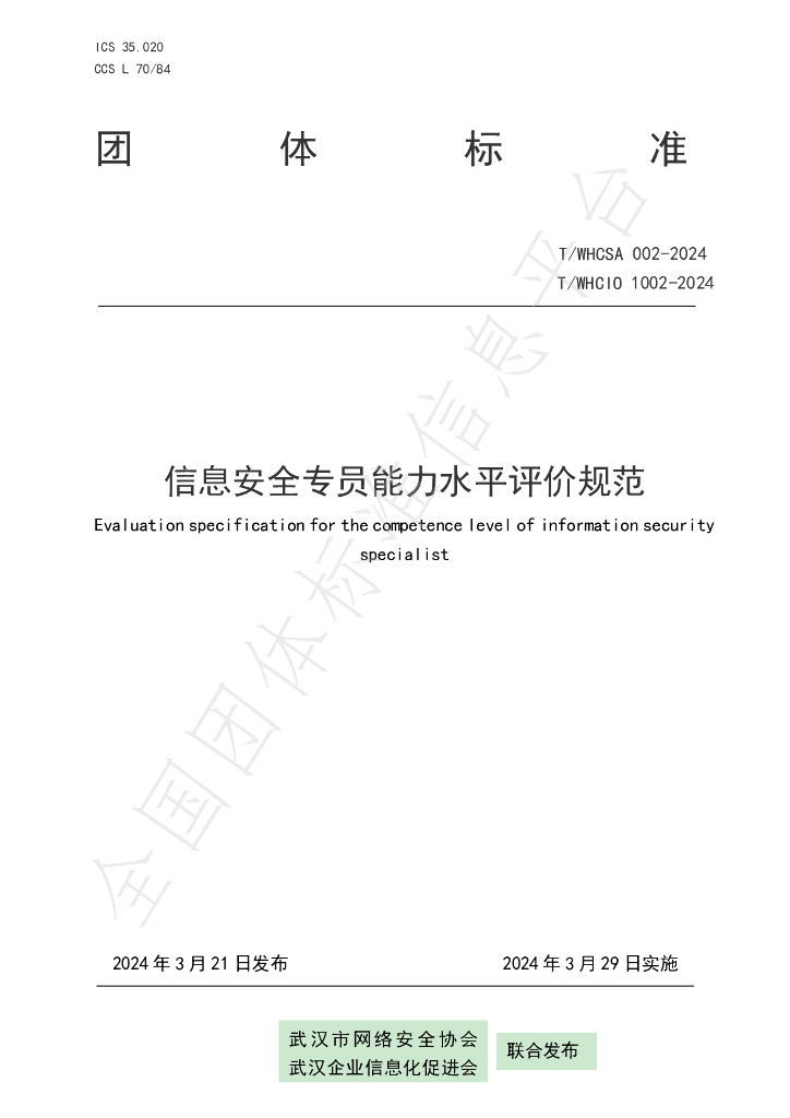 T/WHCSA 002-2024 标准预览