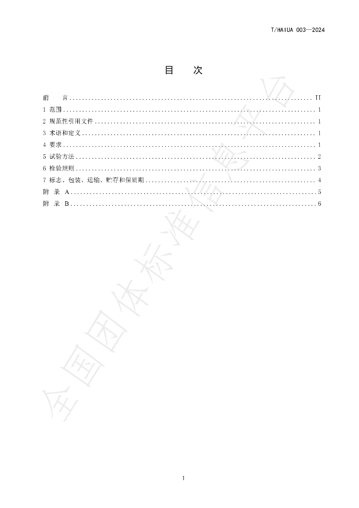 T/HAIUA 003-2024 标准预览