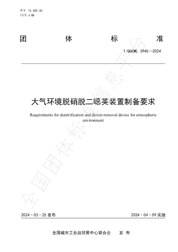 T/QGCML 3945-2024 标准预览